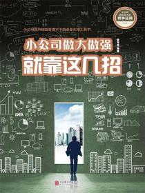 小公司做大做强就靠这几招
