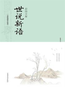 彩图全解世说新语
