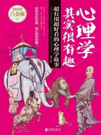 心理学其实很有趣：超有用超好看的心理学故事