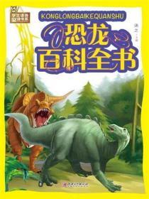 恐龙百科全书