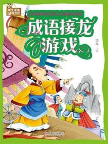 成语接龙游戏