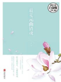最是元曲销魂