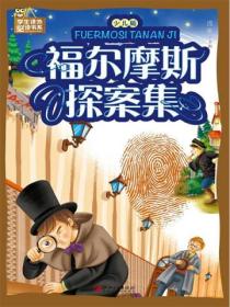 福尔摩斯探案集：少儿版