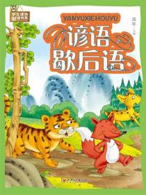 谚语歇后语