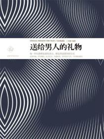 送给男人的礼物