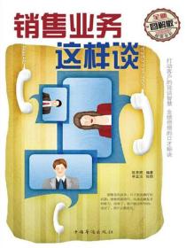 销售业务这样谈：全新图解版
