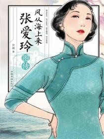 风从海上来：张爱玲图传