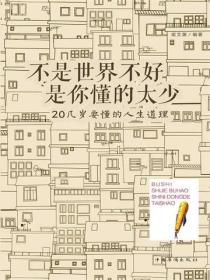 不是世界不好，是你懂的太少：20几岁要懂的人生道理