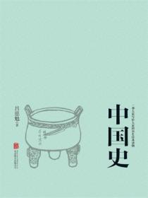 中国史