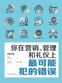 你在营销、管理和礼仪上最可能犯的错误