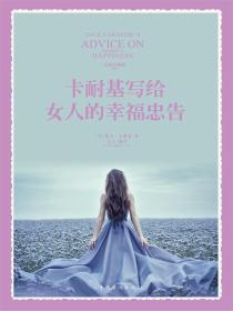 卡耐基写给女人的幸福忠告