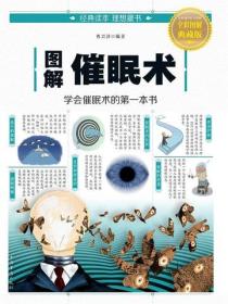 图解催眠术