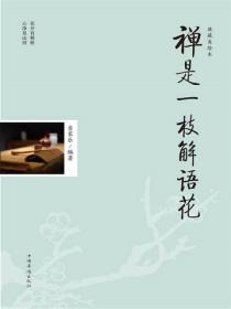 禅是一枝解语花