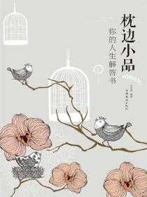 枕边小品：你的人生解答书