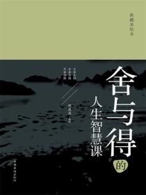 舍与得的人生智慧课