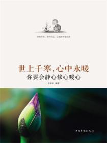 世上千寒，心中永暖：你要会静心修心暖心