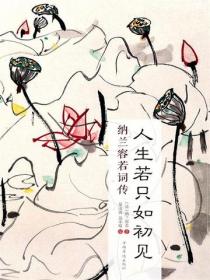 人生若只如初见：纳兰容若词传