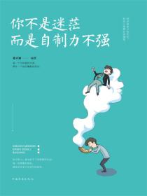 你不是迷茫，而是自制力不强