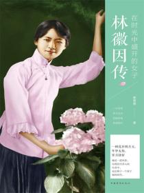 在时光中盛开的女子：林徽因传