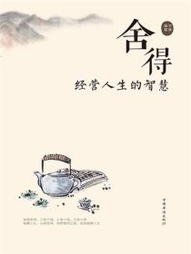 舍得：经营人生的智慧