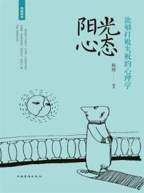 阳光心态：能够打败失败的心理学
