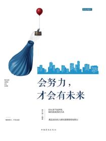 会努力，才会有未来