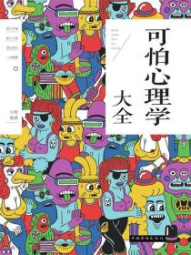 可怕心理学大全