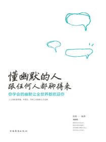 懂幽默的人跟任何人都聊得来：你学会的幽默让全世界都欢迎你