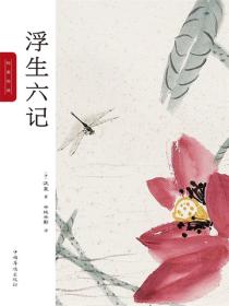 浮生六记：纯美悦读