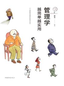 管理学越简单越实用