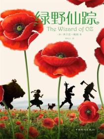 绿野仙踪