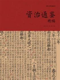 资治通鉴精编