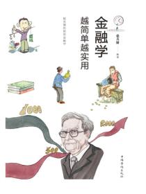 金融学越简单越实用