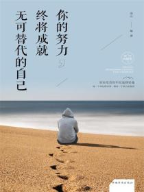你的努力，终将成就无可替代的自己