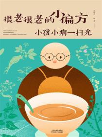 很老很老的小偏方.小孩小病一扫光