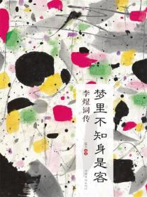 梦里不知身是客：李煜词传