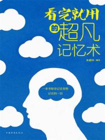 看完就用的超凡记忆术