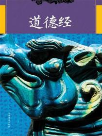 道德经：纯美典藏版