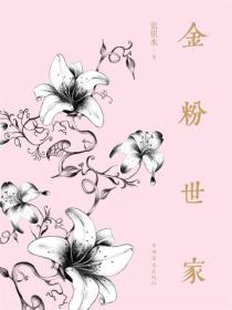 金粉世家（上下）