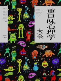 重口味心理学大全