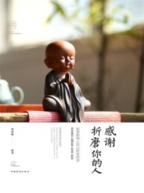 感谢折磨你的人