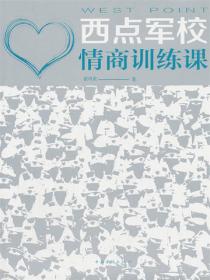 西点军校情商训练课