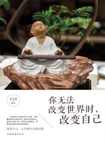 你无法改变世界时，改变自己