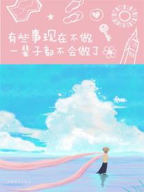 有些事现在不做，一辈子都不会做了