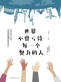 世界不曾亏待每一个努力的人