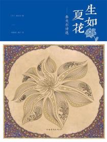 生如夏花：泰戈尔诗选