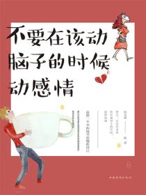 不要在该动脑子的时候动感情
