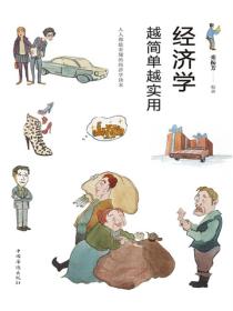 经济学越简单越实用