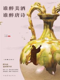 谁醉美酒，谁醉唐诗