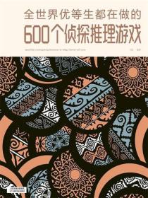 全世界优等生都在做的600个侦探推理游戏